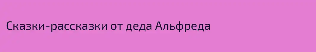 Сказки-рассказки от деда Альфреда